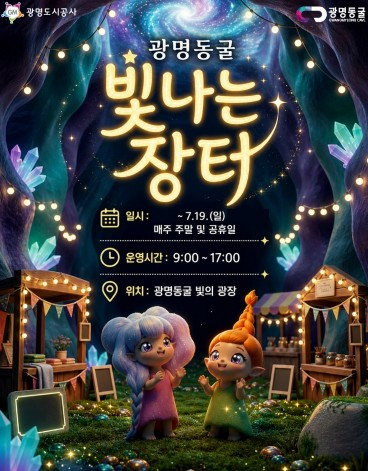 광명동굴 빛나는 장터 포스터