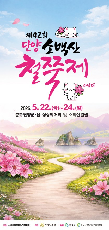 단양 소백산철쭉제 포스터