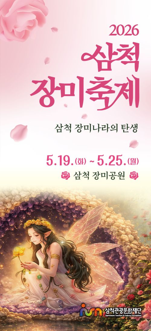 삼척장미축제 포스터