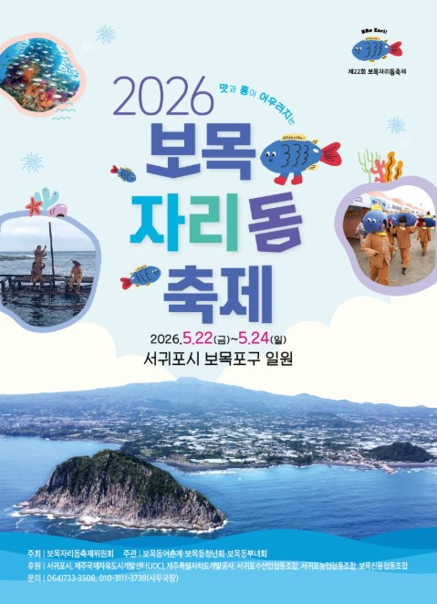 보목자리돔축제 포스터