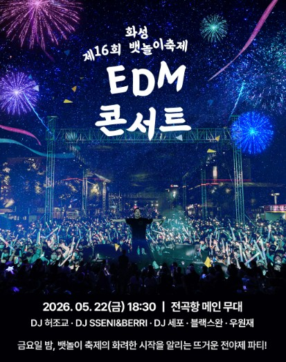화성뱃놀이축제 EDM 콘서트 포스터
