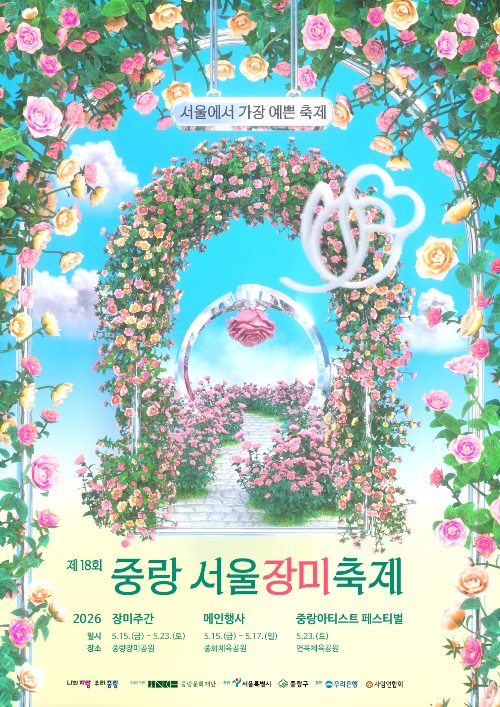 중랑 서울장미축제 포스터