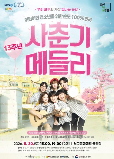 연극 사춘기 메들리 포스터