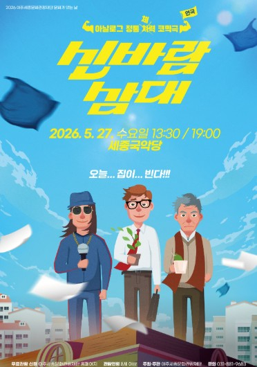 신바람 삼대 공연 포스터
