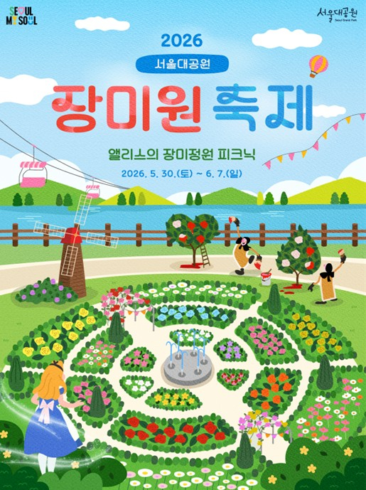서울대공원 장미원축제 포스터