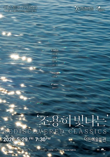 클래식 프리즈마 조용히 빛나는 공연 포스터
