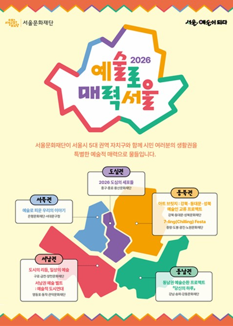 예술로 매력서울 사업 포스터