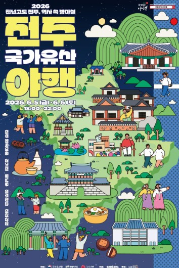전주국가유산야행 포스터