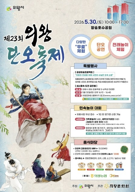 의왕단오축제 포스터