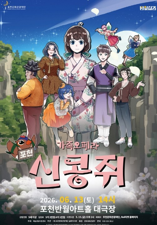 가족 오페라 신콩쥐 포스터
