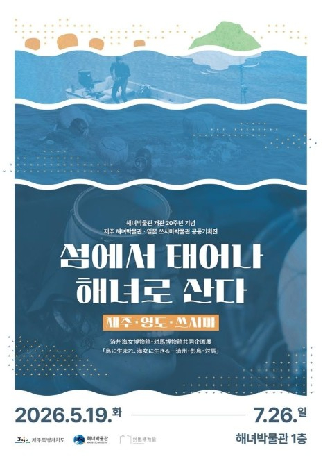 섬에서 태어나 해녀로 산다 전시 포스터