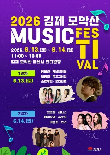 김제 모악산 뮤직페스티벌 포스터