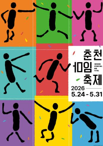 춘천마임축제 포스터