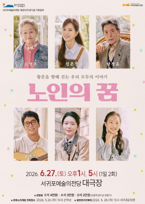 연극 노인의 꿈 포스터
