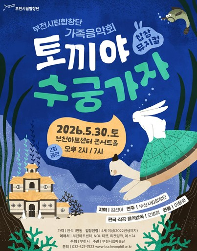 토끼야 수궁가자 공연 포스터
