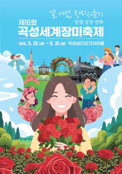 곡성세계장미축제 포스터