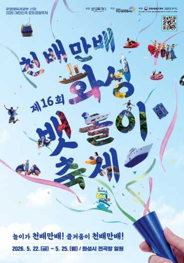 화성 뱃놀이 축제 포스터