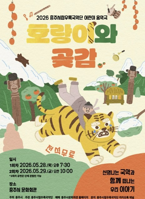 호랑이와 곶감 공연 포스터