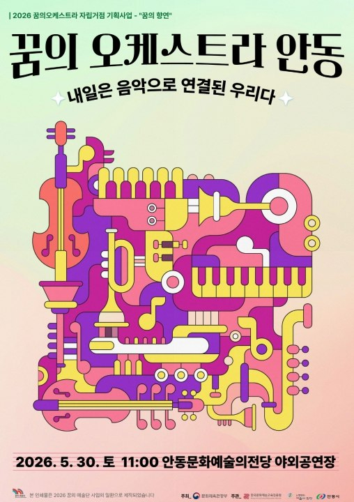 꿈의 오케스트라 안동 공연 포스터