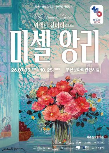 미셸 앙리 특별전 포스터