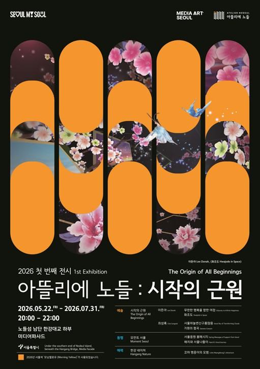 미디어아트 서울 아뜰리에 노들 전시 포스터