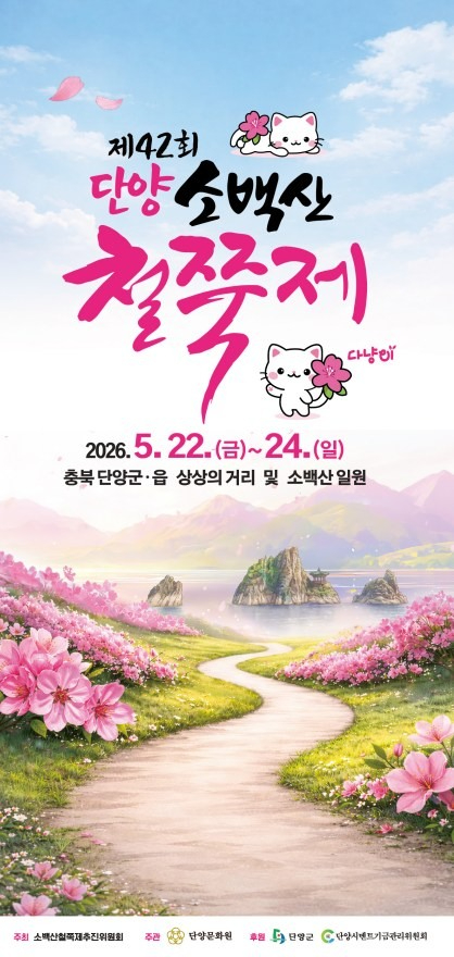 단양 소백산철쭉제 포스터