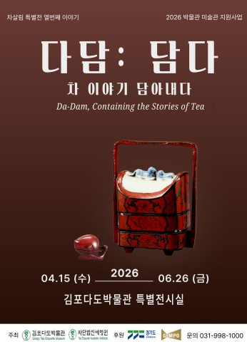 다담 담다 특별전 포스터