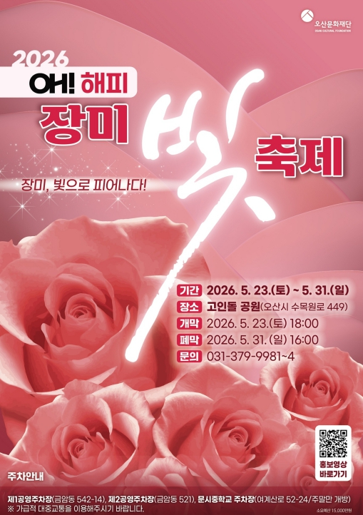 오 해피 장미빛 축제 포스터