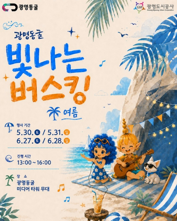 광명동굴 빛나는 버스킹 포스터
