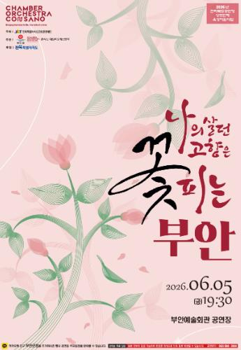 나의 살던 고향은 꽃피는 부안 공연 포스터