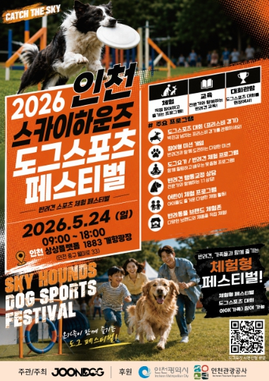 인천 스카이하운즈 도그스포츠 페스티벌 포스터