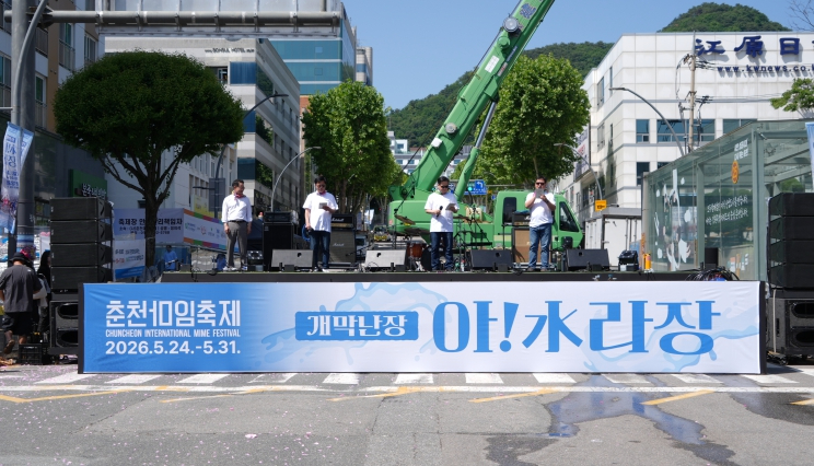 춘천마임축제 개막난장 아!水라장 현장