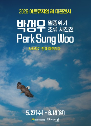 박성우 멸종위기 조류 사진전 포스터