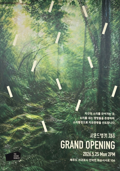 사운드벙커 제주 포스터
