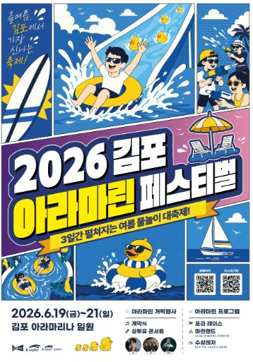 김포 아라마린페스티벌 포스터