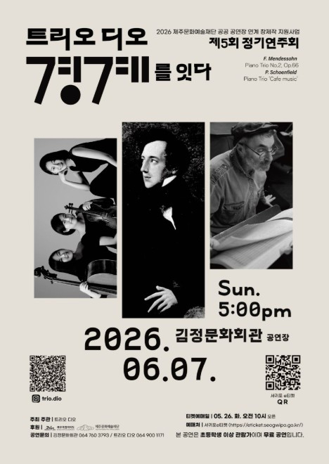 트리오 디오 경계를 잇다 공연 포스터
