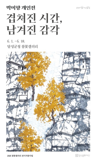 박미향 개인전 겹쳐진 시간 남겨진 감각 포스터