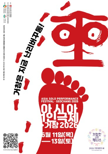 아시아1인극제 거창 포스터
