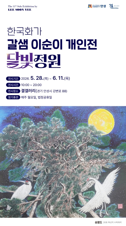 이순이 개인전 달빛정원 포스터
