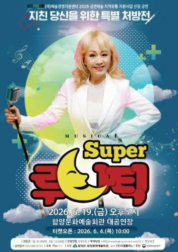 슈퍼 루나틱 공연 포스터