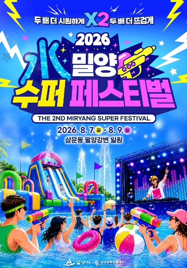 2026 밀양 수퍼 페스티벌 포스터
