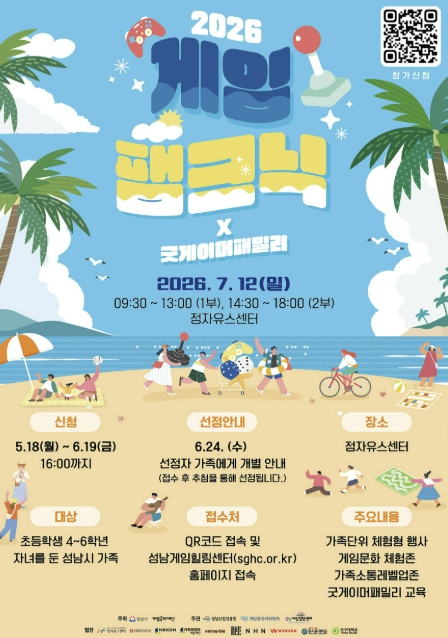 성남시 게임팸크닉 포스터