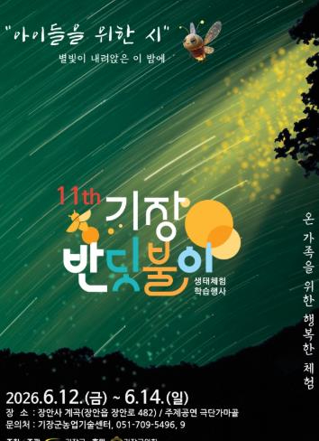 기장 반딧불이 생태체험 학습행사 포스터