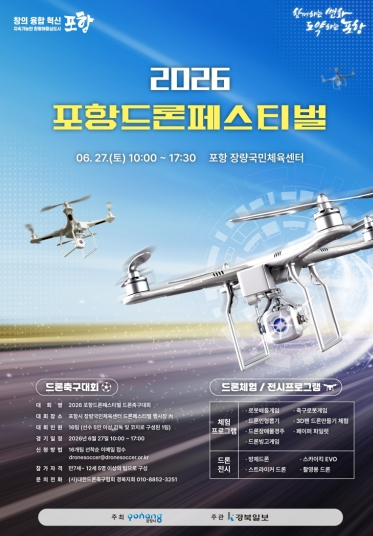 2026 포항 드론페스티벌 포스터