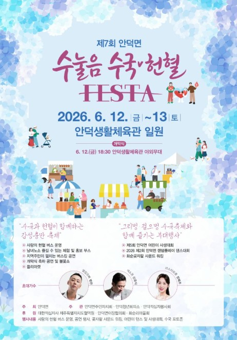 안덕면 수눌음 수국 헌혈 페스타 포스터