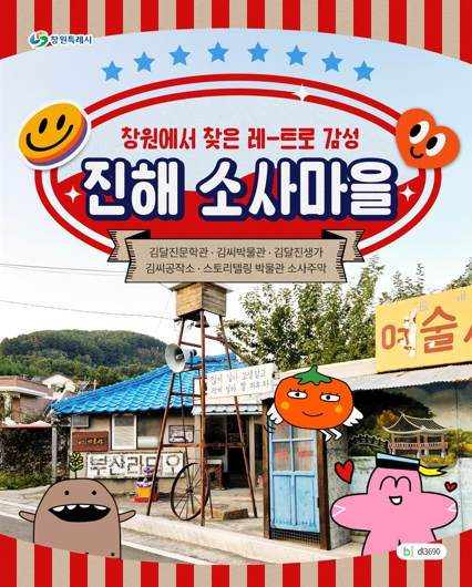 진해 소사마을 관광 홍보 포스터