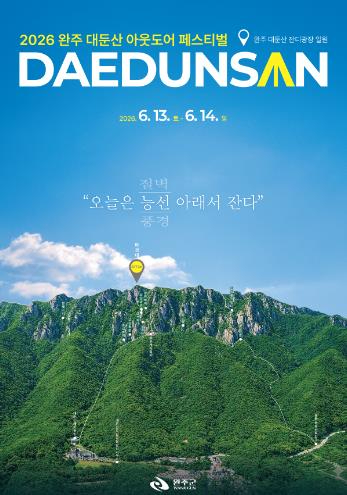 완주 대둔산 축제 포스터