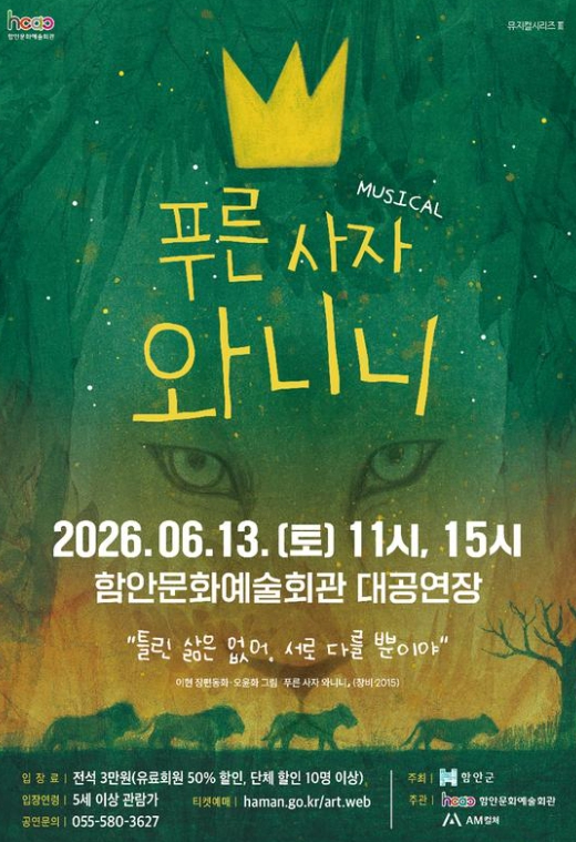 뮤지컬 푸른 사자 와니니 포스터