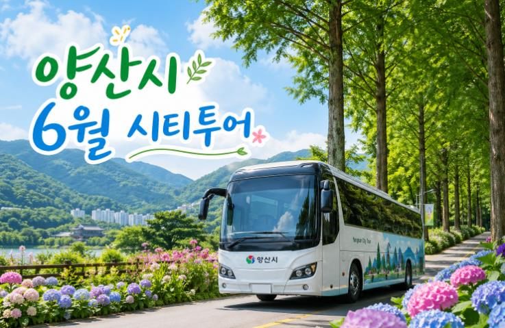 양산시 6월 시티투어 홍보 이미지