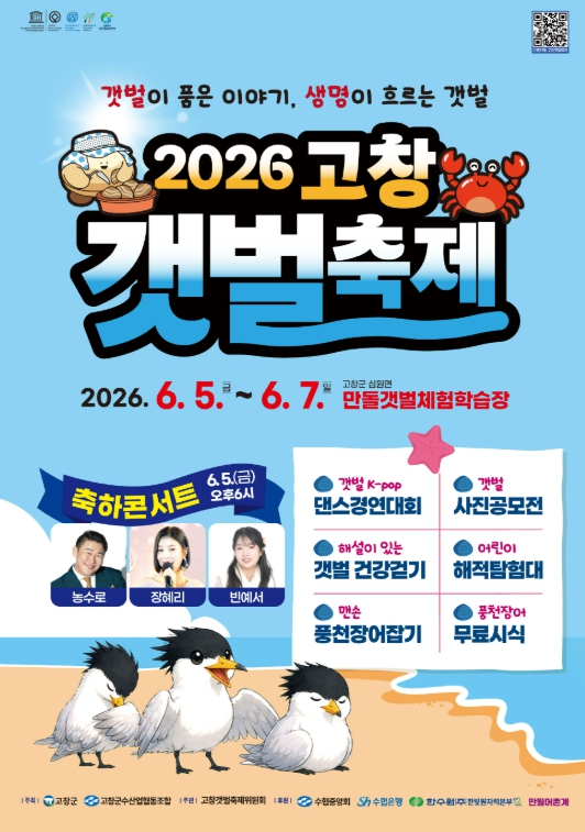 고창갯벌축제 포스터
